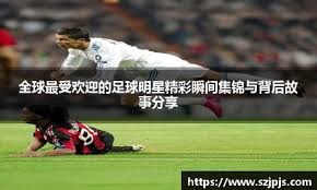 本轮世预赛欧洲区最佳进球候选：埃泽和达姆斯高的进球在列